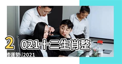 2021屬什麼|2021年十二生肖整體運勢：金牛潛心守成、黑馬勢不可擋、屬羊。